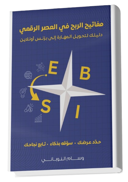 كتاب الكتروني- مفاتيح الربح في العصر الرقمي كتاب الكتروني مفاتيح الربح في العصر الرقمي